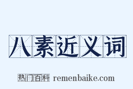 八素近义词是什么意思的图片